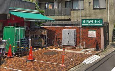 スーパー　まいばすけっと北千束駅前店（スーパー）まで417m