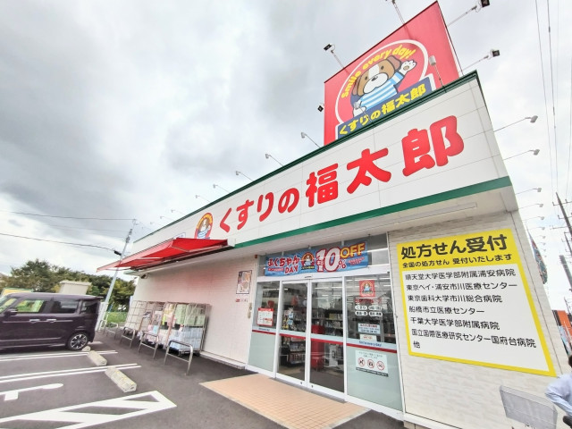 ドラックストア　くすりの福太郎宮久保４丁目店（ドラッグストア）まで210m