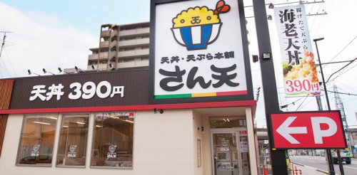 飲食店　天丼・天ぷら本舗 さん天 星陵台店（飲食店）まで408m
