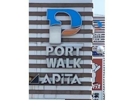 ショッピングセンター　ポートウォークみなと（ショッピングセンター）まで1041m
