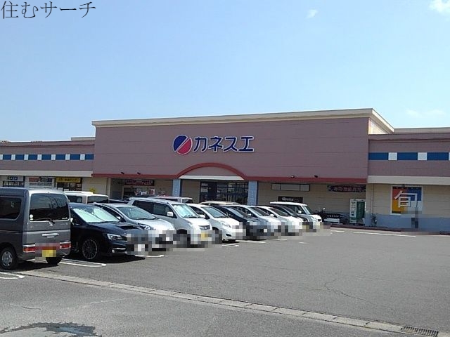 スーパー　カネスエ（スーパー）まで750m