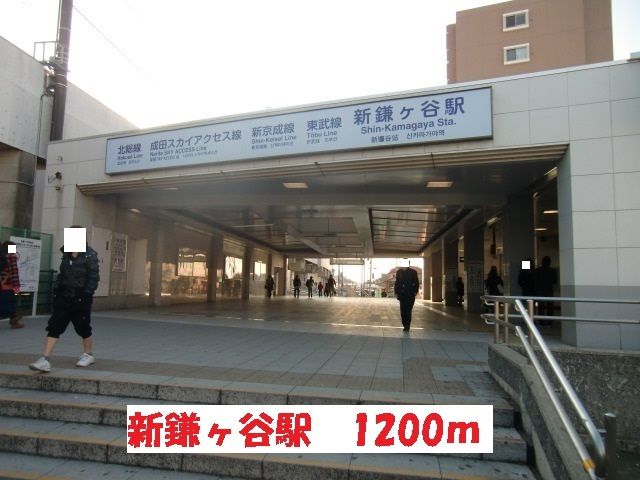 その他　新鎌ヶ谷駅（その他）まで1200m