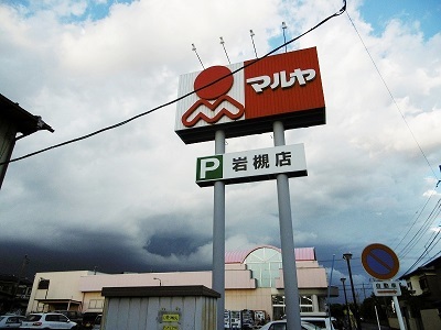 スーパー　マルヤ（スーパー）まで650m