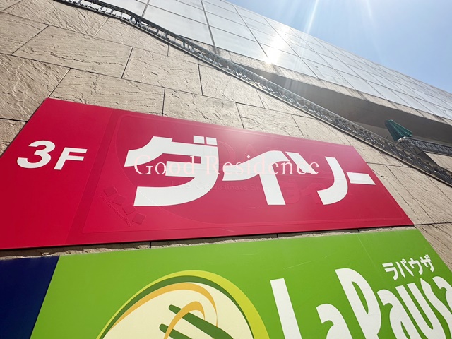 その他　フォーアニュフレル鷺沼　ダイソー（その他）まで1496m