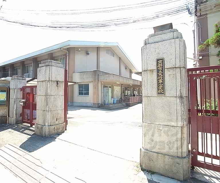 小学校　大将軍小学校（小学校）まで350m