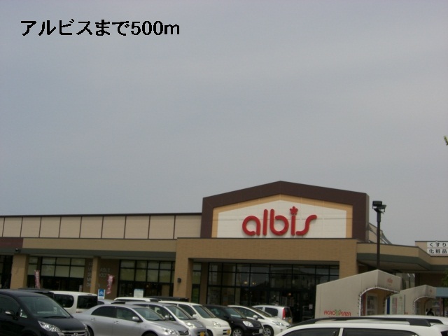 スーパー　アルビス（スーパー）まで500m