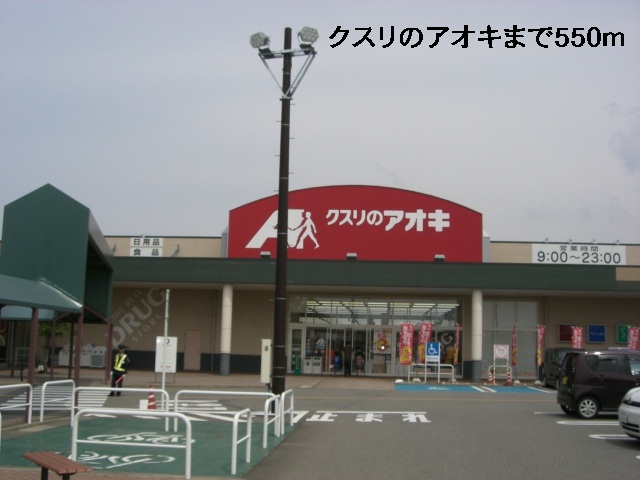 ドラックストア　クスリのアオキ（ドラッグストア）まで550m