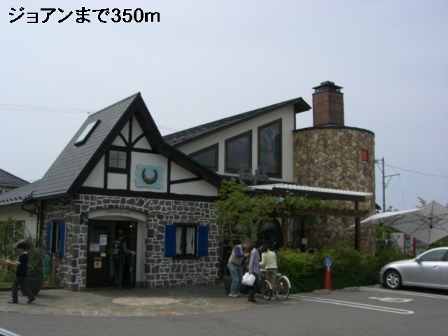 飲食店　ジョアン（飲食店）まで350m