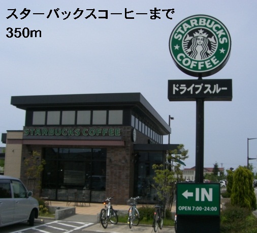 飲食店　スターバックスコーヒー（飲食店）まで350m
