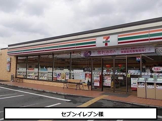 コンビニ　セブンイレブン（コンビニ）まで550m