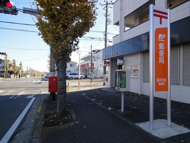 郵便局　藤沢今田郵便局（郵便局）まで532m