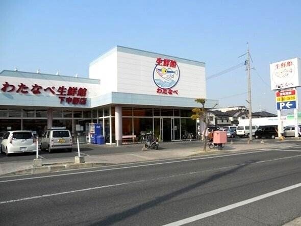 スーパー　わたなべ生鮮館下中野店（スーパー）まで844m