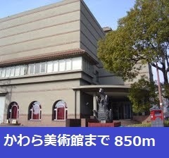 その他　かわら美術館まで850m