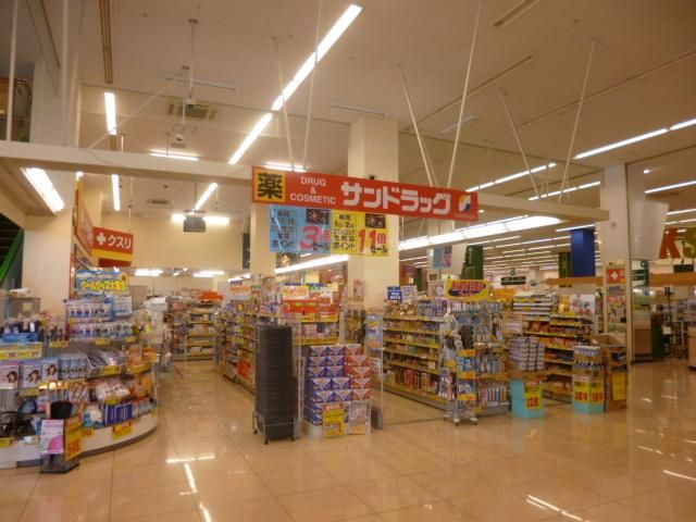ドラックストア　サンドラッグ（ドラッグストア）まで644m