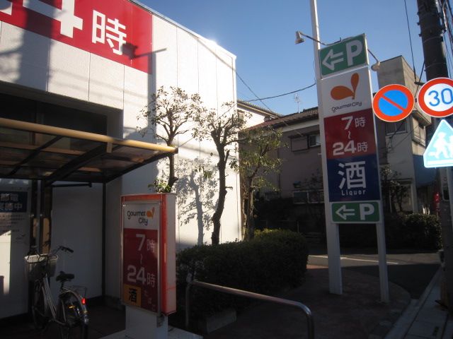 スーパー　グルメシティ南浦和店（スーパー）まで833m