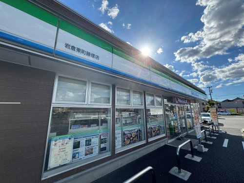 コンビニ　ファミリーマート岩倉東町藤塚店（コンビニ）まで489m