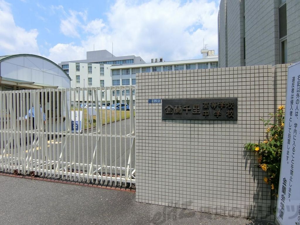 中学校　私立金蘭千里中学校（中学校）まで3950m
