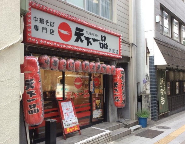 飲食店　天下一品 池尻店（飲食店）まで420m