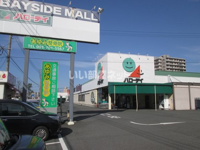 スーパー　ハローデイ　若松店（スーパー）まで1798m