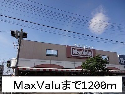 スーパー　ＭａｘＶａｌｕ（スーパー）まで1200m