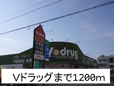 ドラックストア　Ｖドラッグ（ドラッグストア）まで1200m