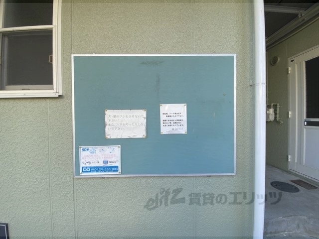 その他共有部分　掲示板