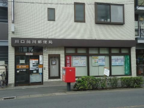 郵便局　川口前川郵便局（郵便局）まで333m