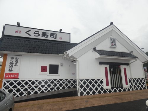 飲食店　くら寿司 八王子みなみ野店（飲食店）まで2376m