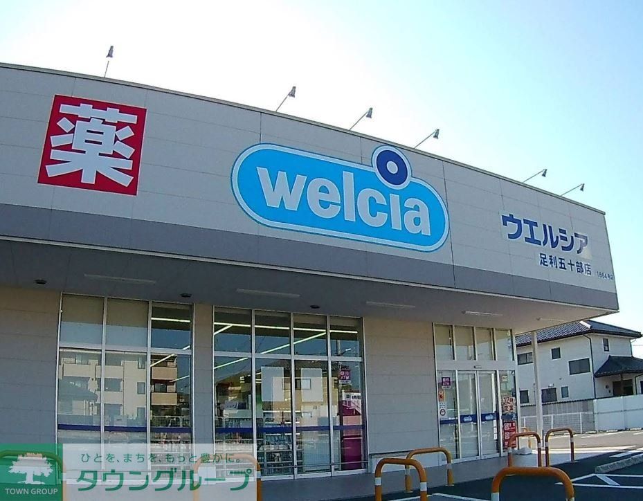 ドラックストア　ウエルシア足利五十部店（ドラッグストア）まで3420m
