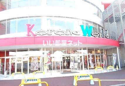 その他　小田原コロナワールド（その他）まで1727m