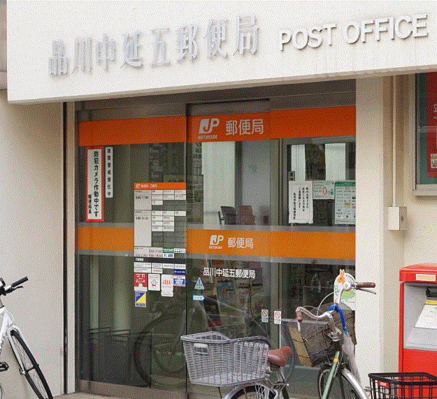 郵便局　品川中延五郵便局（郵便局）まで211m