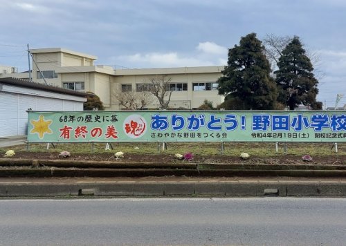 小学校　小美玉市立野田小学校（小学校）まで2982m