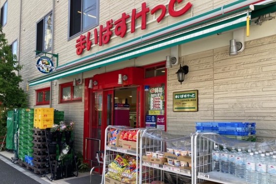 スーパー　まいばすけっとしながわ区民公園北店（スーパー）まで206m