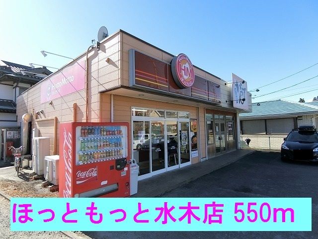 その他　ほっともっと水木店（その他）まで550m