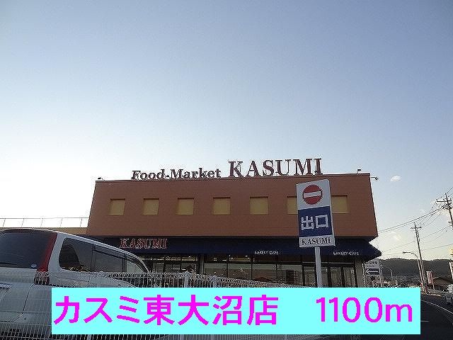 スーパー　カスミ東大沼店（スーパー）まで1100m
