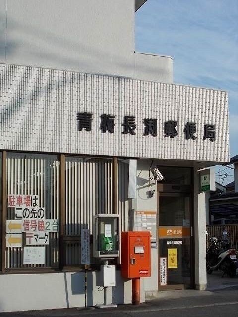 郵便局　青梅長渕郵便局（郵便局）まで450m