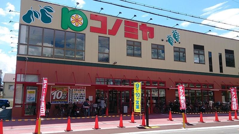 スーパー　コノミヤ 茨木店（スーパー）まで411m