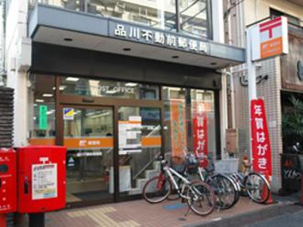 郵便局　品川不動前郵便局（郵便局）まで488m