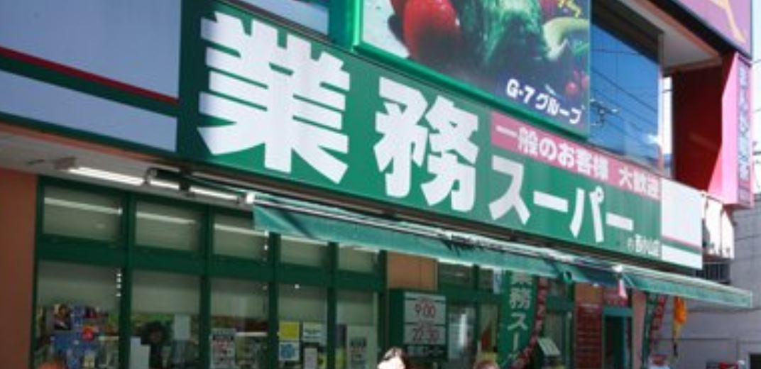 スーパー　業務スーパー西小山店（スーパー）まで80m