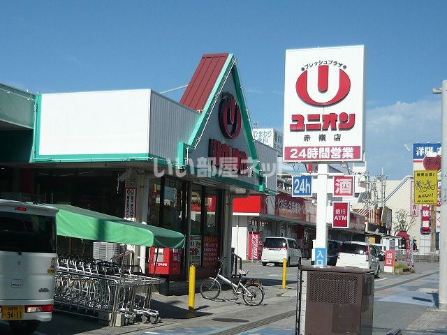 スーパー　FRESH PLAZA Union(ユニオン) 赤嶺店（スーパー）まで587m