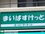 スーパー　まいばすけっと東池袋2丁目店（スーパー）まで220m