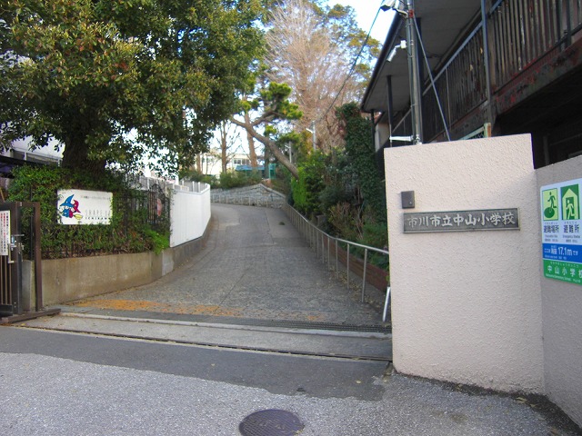 小学校　市川市立中山小学校（小学校）まで602m