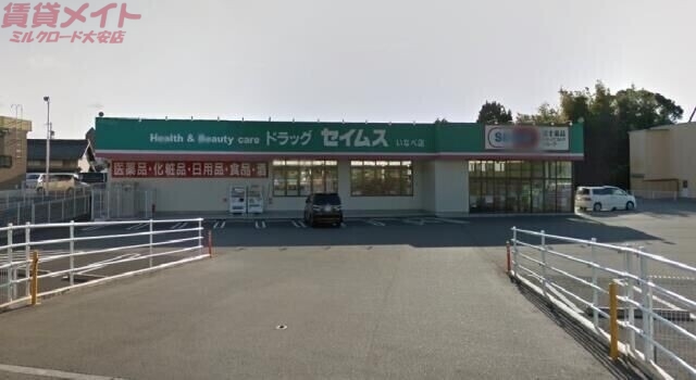 ドラックストア　ドラッグセイムスいなべ店（ドラッグストア）まで595m