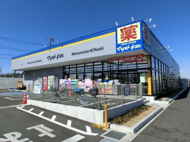 ドラックストア　マツモトキヨシ（ドラッグストア）まで682m