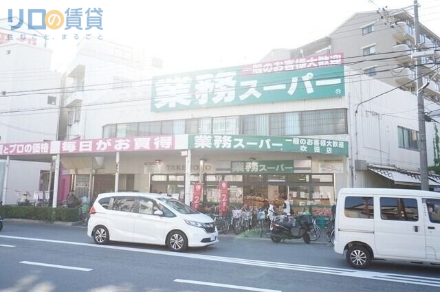 スーパー　業務スーパー吹田店（スーパー）まで1135m