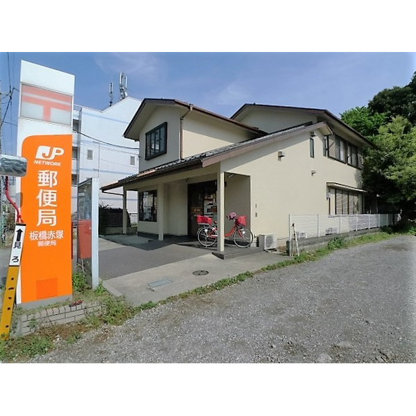 郵便局　板橋赤塚郵便局（郵便局）まで638m