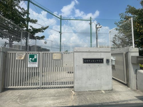 中学校　尼崎市立塚口中学校（中学校）まで438m