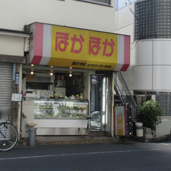 その他　ほかほか弁当 国分寺店（その他）まで300m