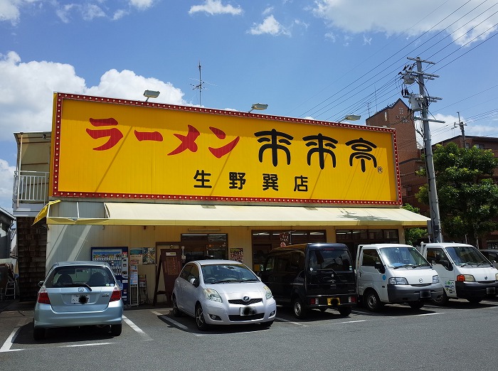 飲食店　来来亭生野巽店（飲食店）まで1042m