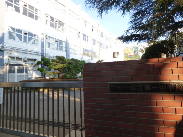 中学校　江戸川区立松江第一中学校（中学校）まで498m